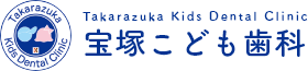 ”宝塚こども歯科”