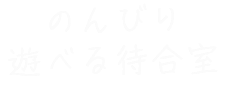 のんびり遊び待合室