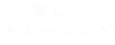 楽しくトレーニング