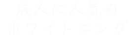 成人に人気のホワイトニング