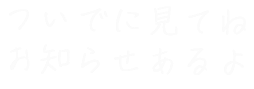 ついでに見てねお知らせあるよ