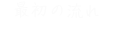 最初の流れ